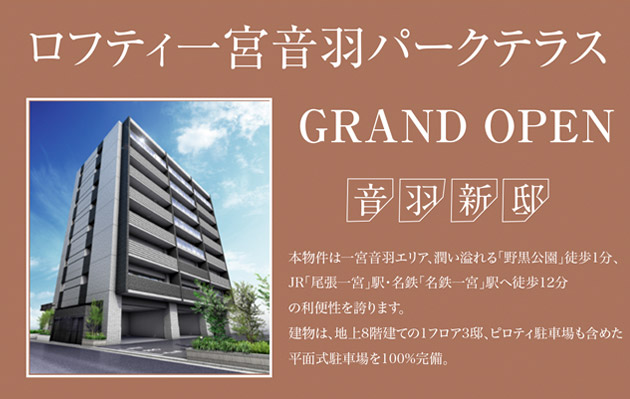 ロフティ春日井中央公園 GRAND OPEN